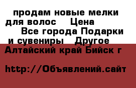 продам новые мелки для волос. › Цена ­ 600-2000 - Все города Подарки и сувениры » Другое   . Алтайский край,Бийск г.